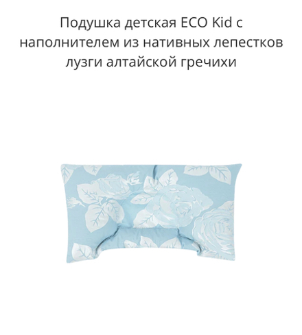 Подушка детская ECO Kid с наполнителем из нативных лепестков лузги алтайской гречихи