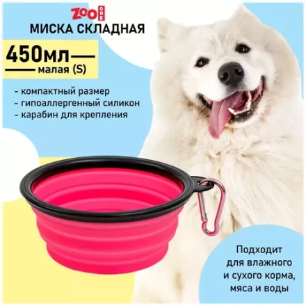 Миска силиконовая складная, розовая, размер S. ZooOne