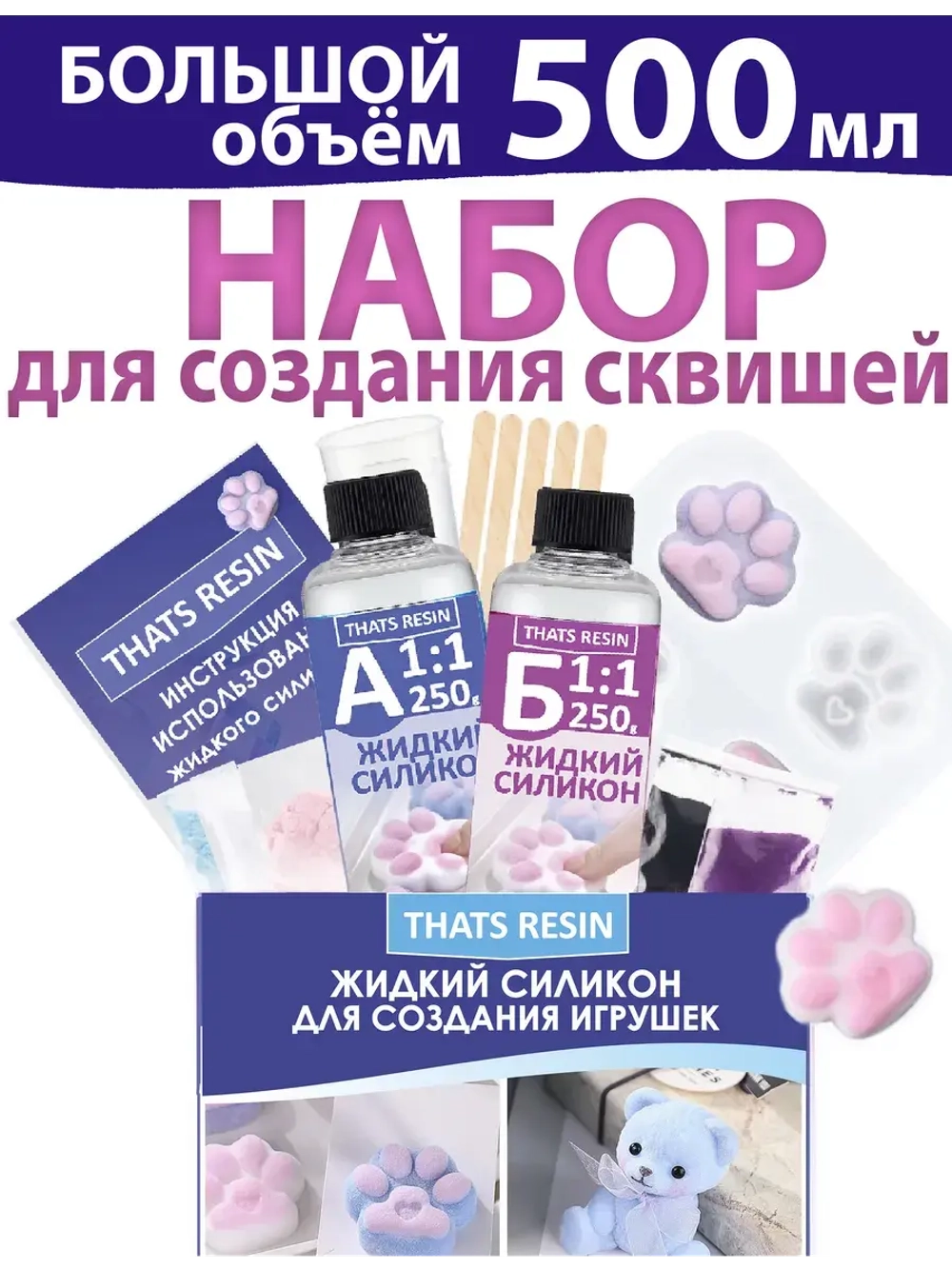 набор для создания гибких игрушек, таба сквиш силикон 500 мл