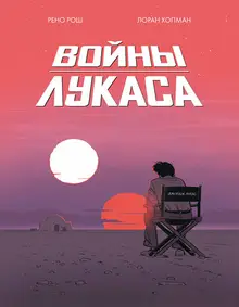 Войны Лукаса (предзаказ)