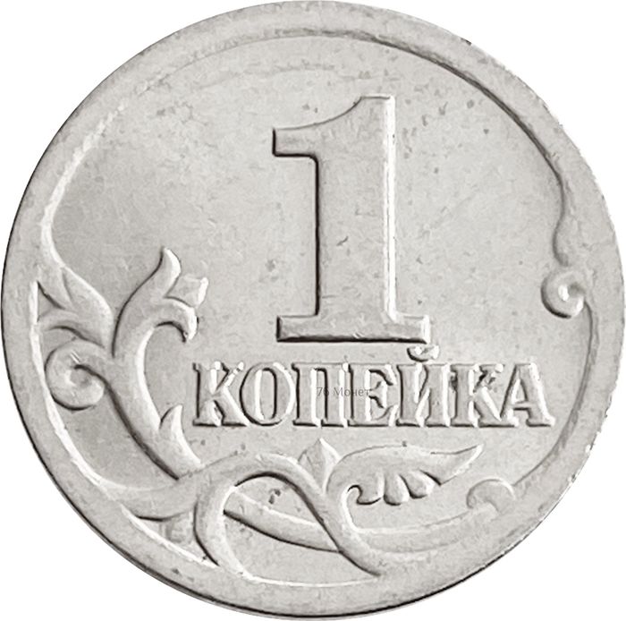 1 копейка 2001 СП