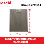 Фильтр 343*271*9мм для вытяжки DMV (цвет: Серый) алюминиевый рамочный для вытяжки