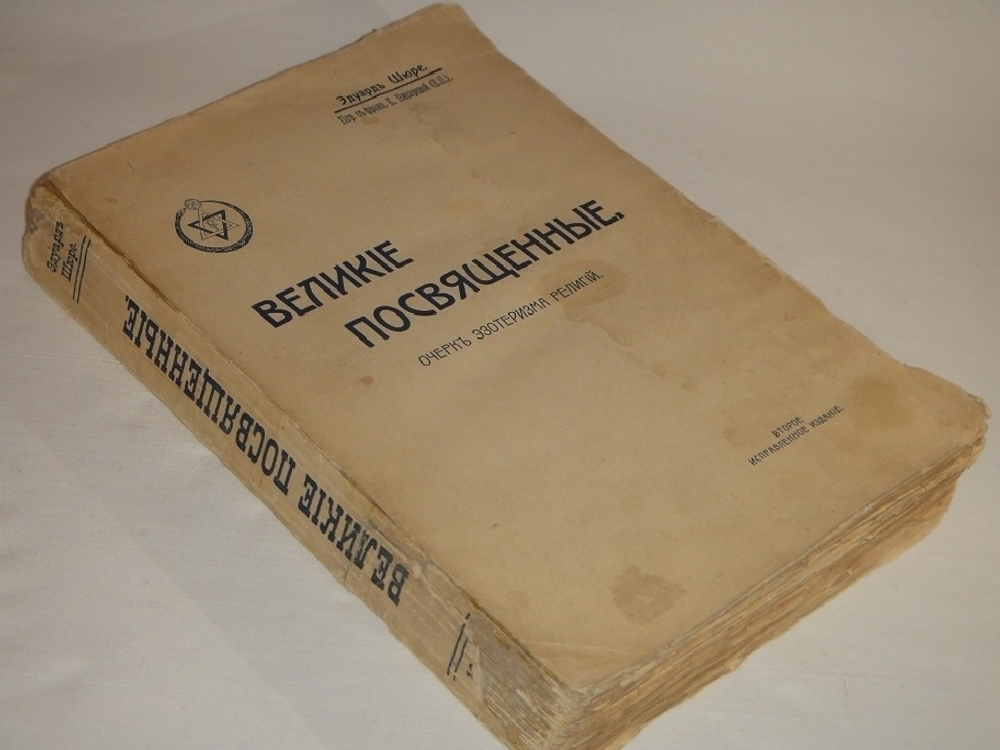 "Великие Посвящённые. Очерк эзотеризма религий". Эдуард Шюре. 1914г.