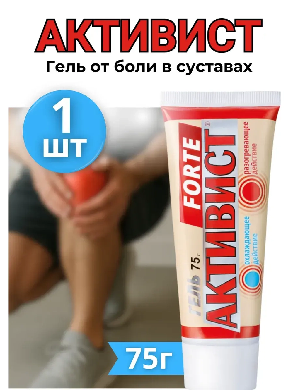 Активист Forte гель от боли в суставах 75г *1шт