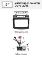 Переходная рамка 9" и комплект проводов для Volkswagen Touareg 2010-2018