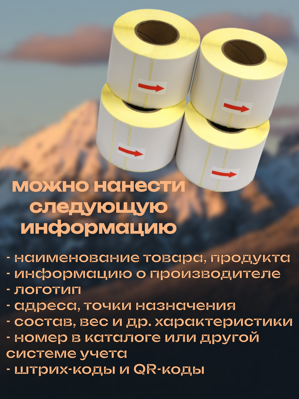 Термоэтикетки ТОП 1500 шт в рулоне, 43*25 (20 рулонов)