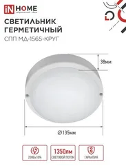 Светильник светодиодный герметичный СПП МД-1565-КРУГ 15Вт 6500К 1350Лм с микроволновым датчиком IP65 140мм IN HOME