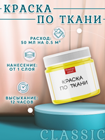 Краска по ткани и обуви, одежды акриловая «Жёлтая»