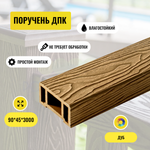 Поручень ДПК PREMIUM 3D Дуб Глубокая текстура 45*90*3000мм