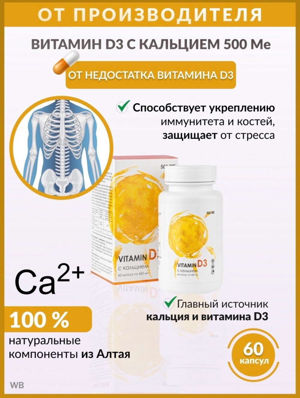 VITAMIN D3 500МЕ №60, витамин Д3 с кальцием