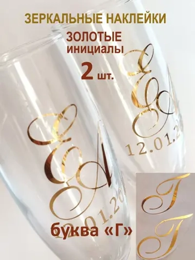 Наклейки свадебные на бокалы инициалы "Г"