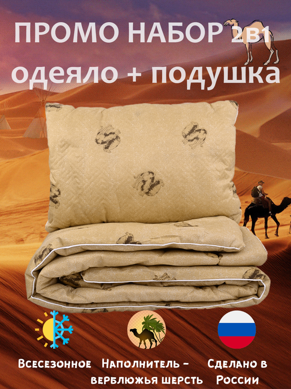 Промо набор Верблюд (одеяло+подушка)