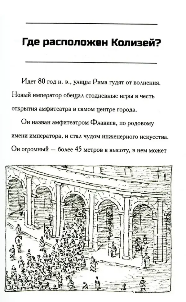 Где находится Колизей?