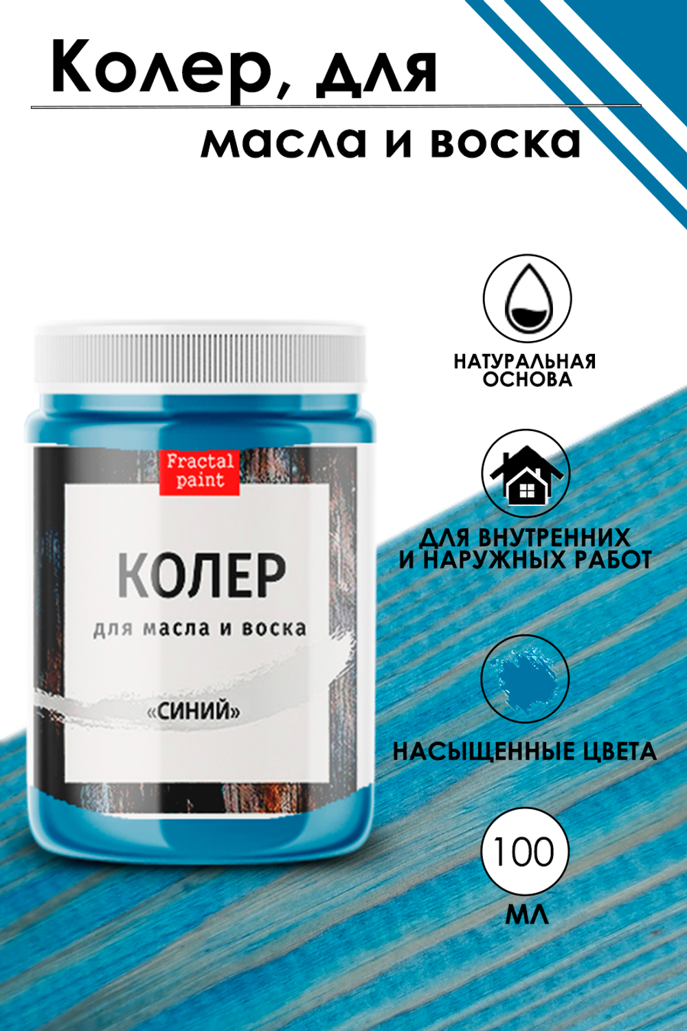 Колер для масла и воска «Синий»