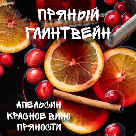 Пряный глинтвейн