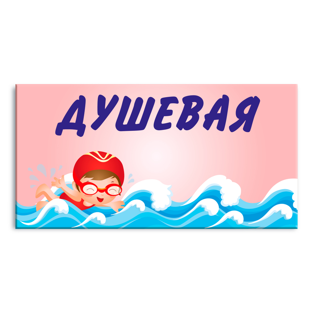 Навигационная табличка Душевая в бассейне