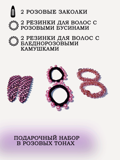 Подарочный набор для волос/Подарок/резиночки+заколки