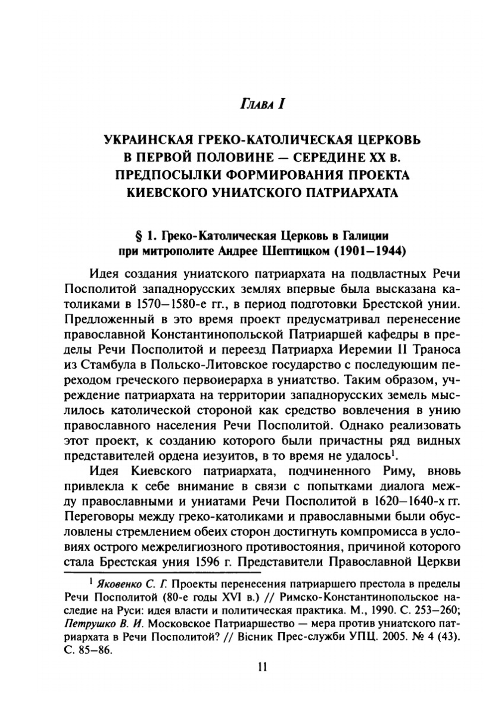 О попытках создания Киевского патриархата украинскими униатами и раскольниками-автокефалистами в ХХ веке | Петрушко В. И.