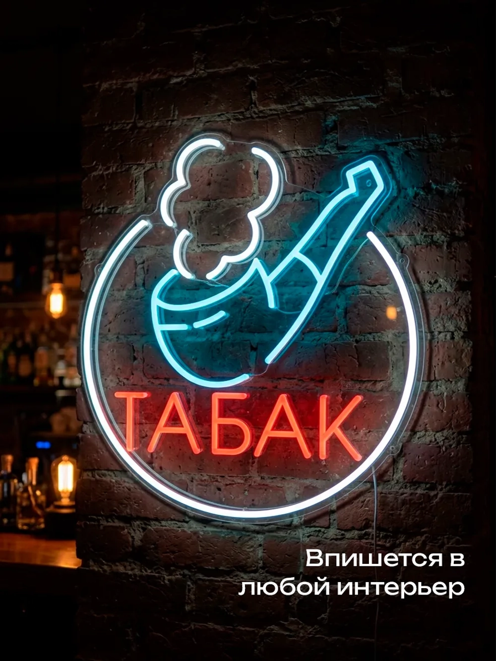Неоновая вывеска Трубка с табаком