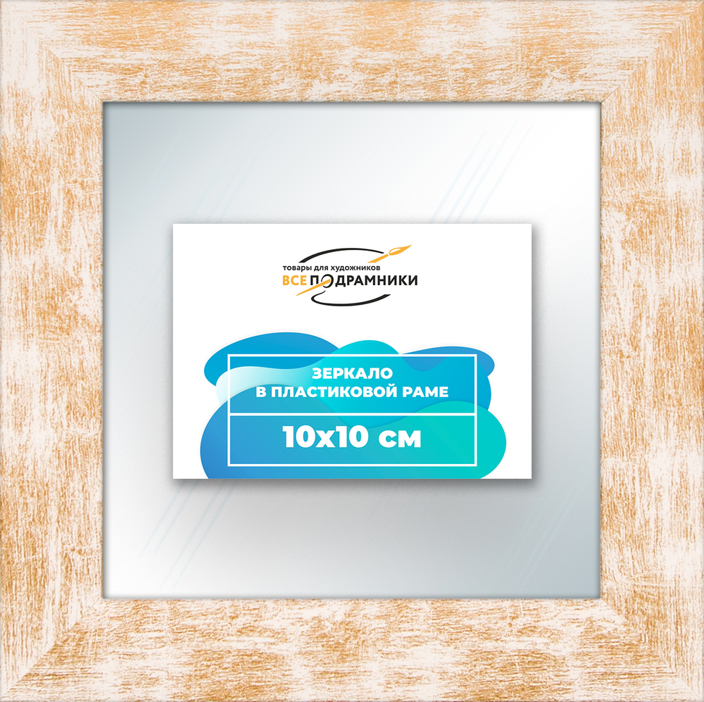 Зеркало настенное в раме 10x10