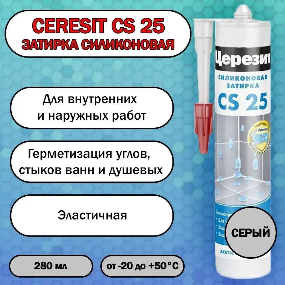 Затирка силиконовая Ceresit CS 25 (Церезит) 07 Серый