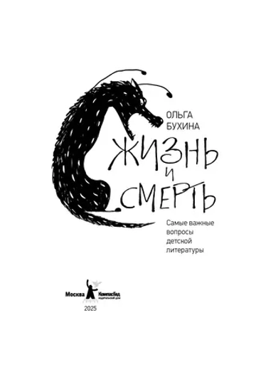 Жизнь и смерть: самые важные вопросы детской литературы
