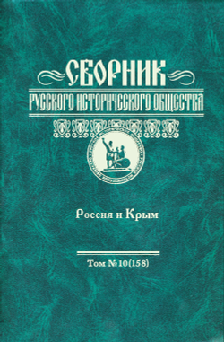 Сборник Русского исторического общества. Т. 10 (158). Россия и Крым