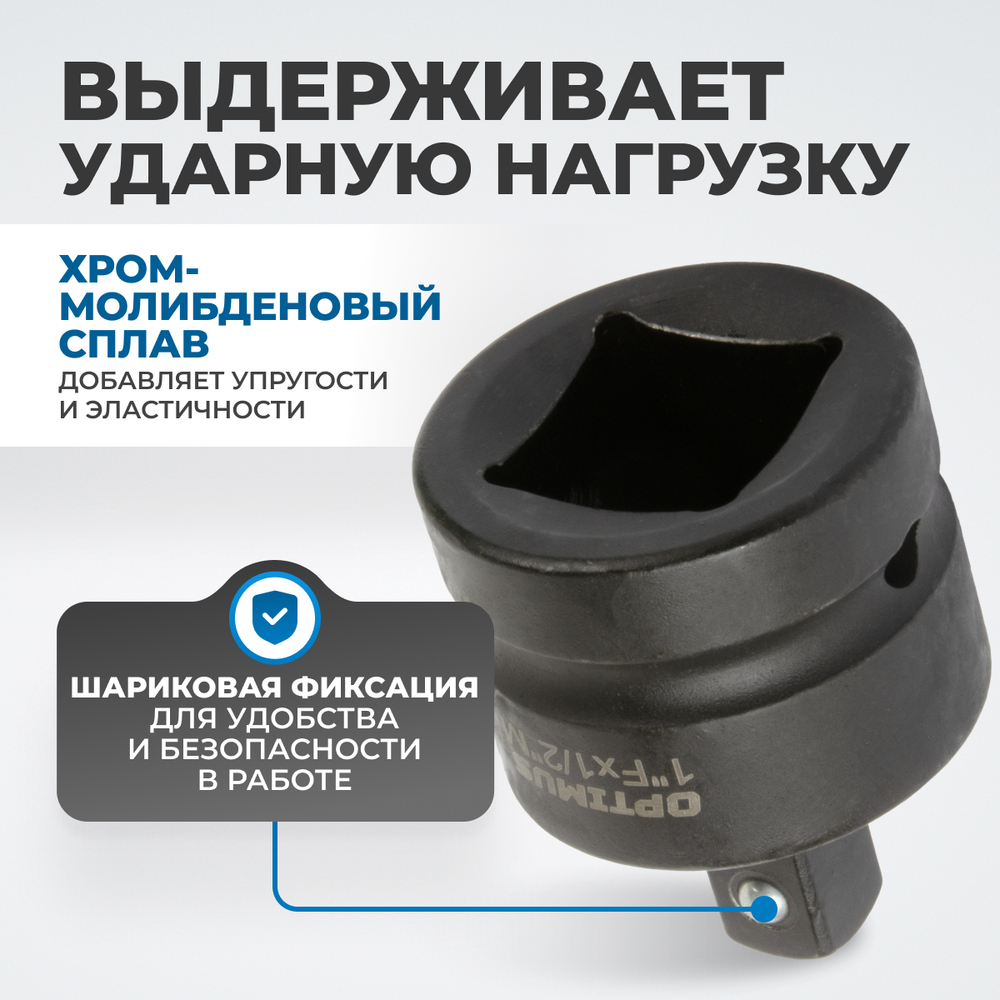 OPT-70112 Переходник ударный F1"- M1/2"