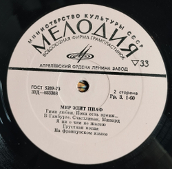 Винтажная виниловая пластинка LP Edith Piaf Мир Эдит Пиаф Жизнь В Розовом Цвете (СССР 1972)