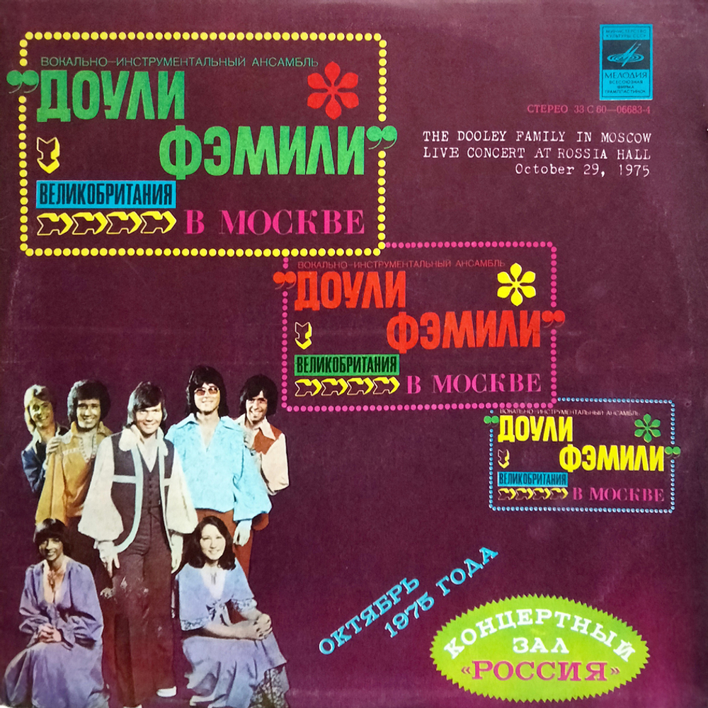 Доули Фэмили / Доули Фэмили В Москве (LP)