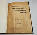 "Хозяйство, как эксплуатация естественных богатств: (Антропогеографический этюд)". книга А.А. Крубера. 1917г.
