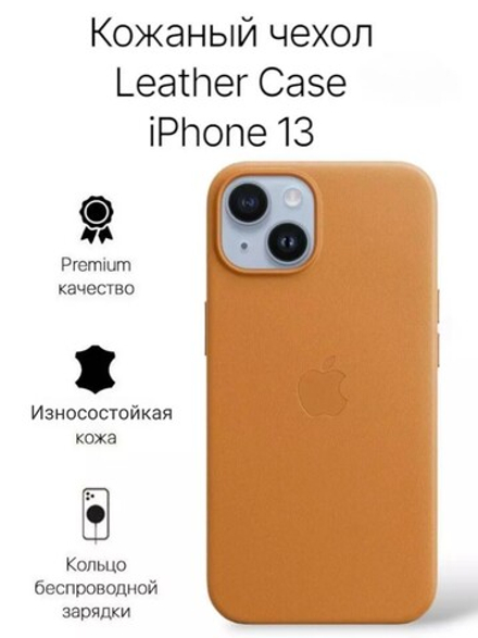 Кожаный чехол Leather Case iPhone 13, Saddle Brown Светло-Коричневый