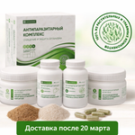 Антипаразитарный комплекс «Кассиопея» (Доставка после 20 марта)