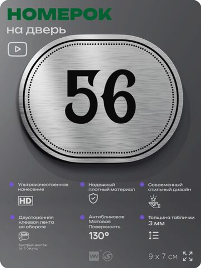 Номерок на дверь квартиры 56, для кабинета, офиса, шильдик 9 х 7 см, серебристый, Айдентика Технолоджи