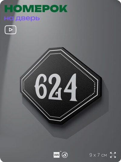 Номерок на дверь квартиры 624, для кабинета, офиса, шильдик 9 х 7 см, черный, Айдентика Технолоджи