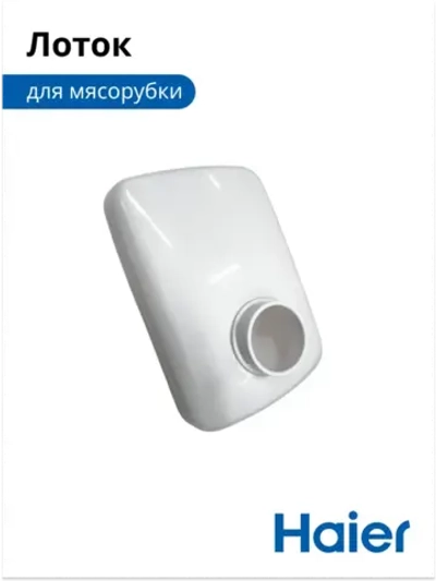 Лоток для мясорубки Haier  053001101 (в сборе 0530087705)
