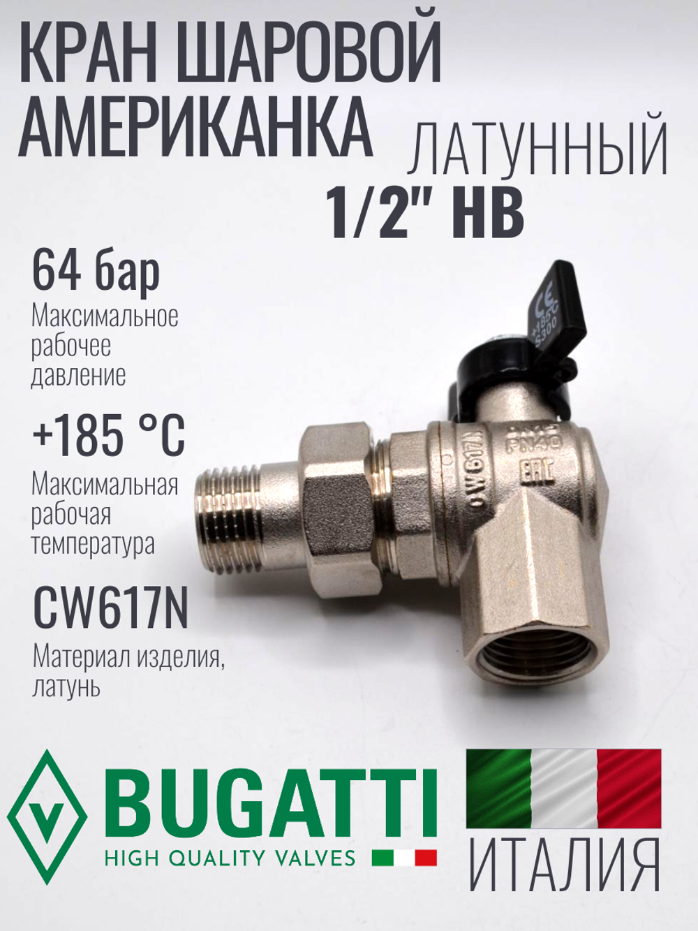 Bugatti Угловой кран шаровый с американкой 1/2