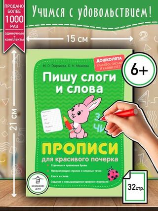 Макеева О. Н. "Пишу слоги и слова. Прописи для красивого почерка"