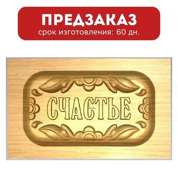 Пряничная форма Счастье (13х8 см)