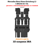 Автомобильные коврики ЭВА с бортами для Mercedes-Benz Viano Extralong L3 I (W639) 03-14г.