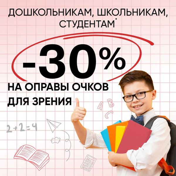 Акция «К учебе готовы!»: скидка 30% на детские оправы