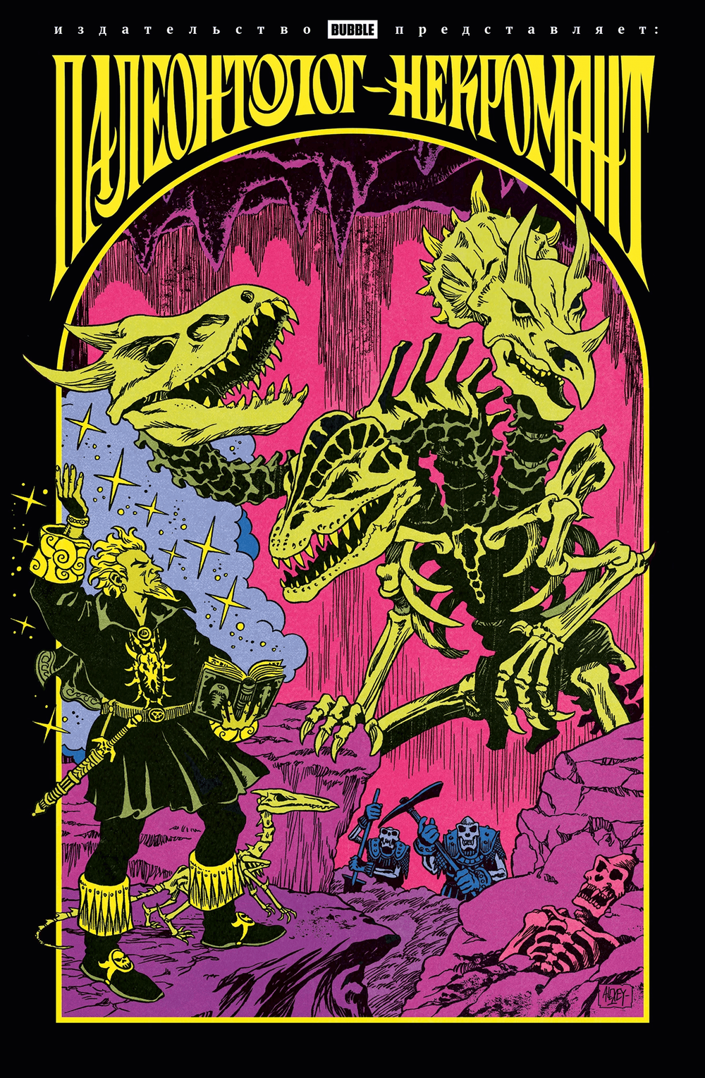 Палеонтолог-некромант