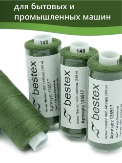 Нитки BESTEX для швейных машин и оверлока 40/2, упаковка 5 шт, цвет 148 ярко-болотный