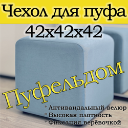 Чехол 42х42х45 на пуфик квадратный