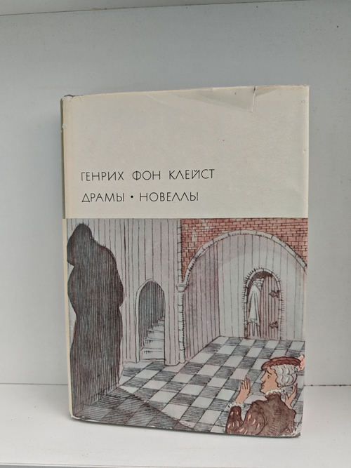 Генрих фон Клейст. Драмы. Новеллы