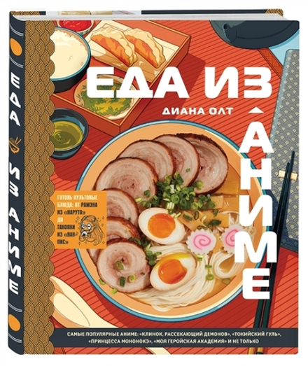 Книга "Еда из аниме. Готовь культовые блюда: от рамэна из "Наруто" до такояки из "Ван-Пис"
