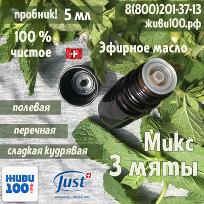 ПРОБНИК!! Эфирное масло Микс 3 мяты Just 5 мл