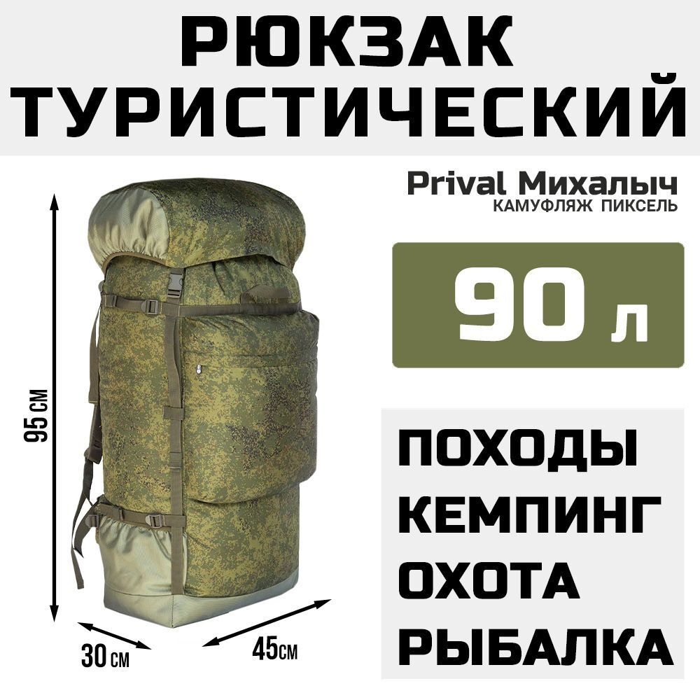 Рюкзак туристический Prival Михалыч 90л, камуфляж Пиксель