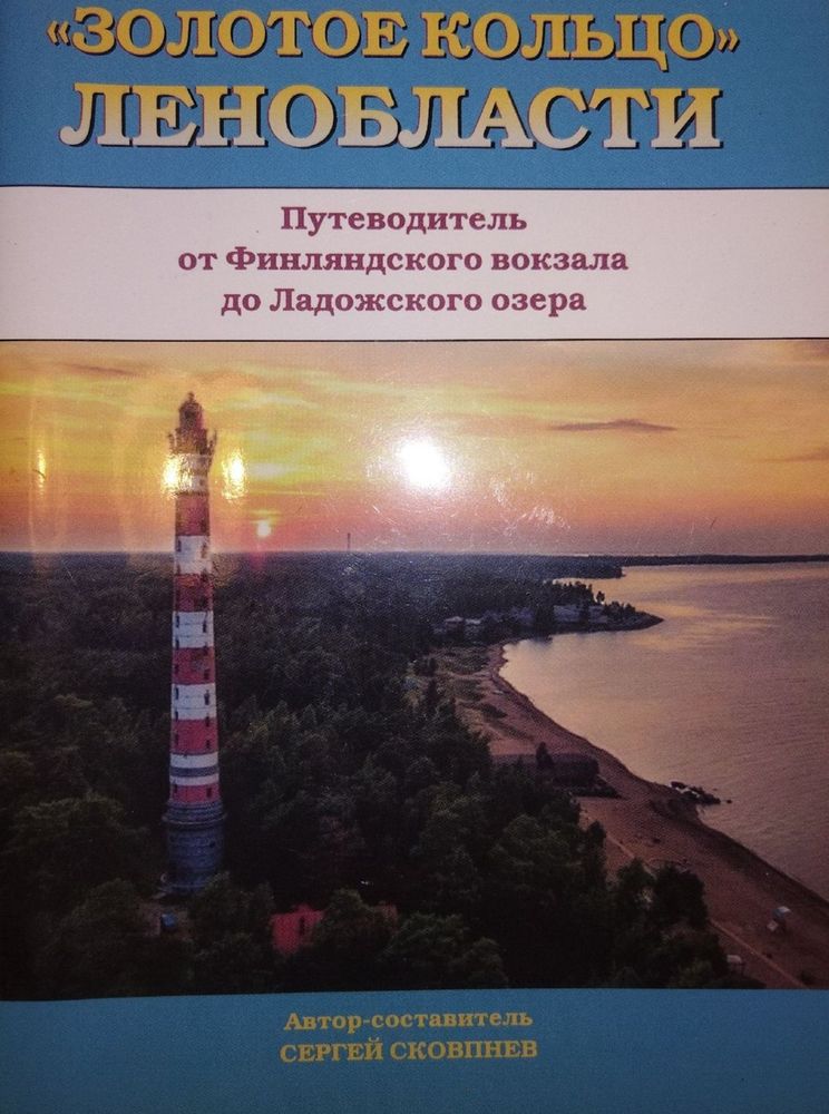 &quot;Золотое кольцо&quot; Ленобласти. Путеводитель от Финляндского вокзала до Ладожского озера