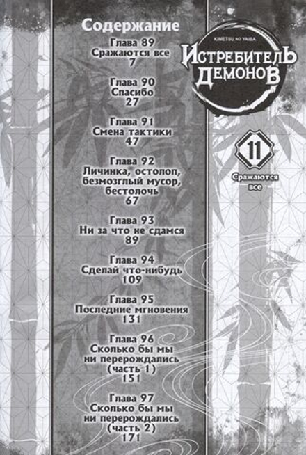 Манга Истребитель демонов. Том 11. Сражаются все